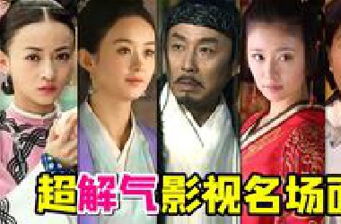 盘点经典影视超解气名场面！主打一个大快人心~