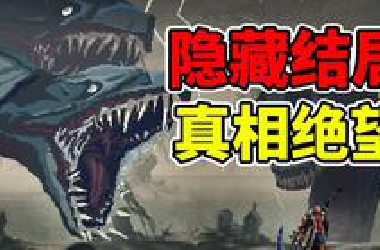 人类都是猪狗！神亦是野兽！这款黑暗游戏竟隐藏逆天真结局？