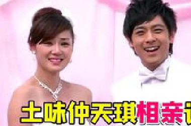 土味版放羊的星星神剧《单身公主相亲记》！仲天琪被拍的好土味啊~~
