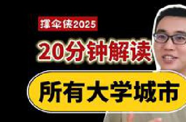 【高考志愿】20分钟解读大学主流城市！来不及解释了，快上车！