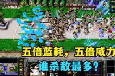 《魔兽争霸3》，技能各项数值五倍提升，但是五倍蓝耗，谁杀敌最多？