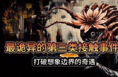 《UMA档案系列》史上最诡异的第三类接触事件，煎饼疑云、蝙蝠翼生物，UFO史上超诡异真实记录。