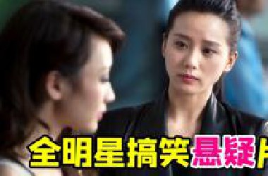 全明星姐妹家产悬疑案件《不二神探》！来了小半个娱乐圈...