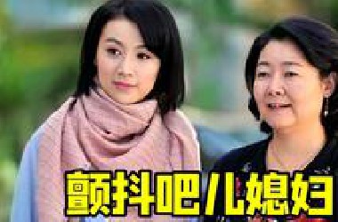 给媳妇来点暴击！婆婆们爱看的家庭神剧《媳妇是怎样炼成的》！姚芊羽的剧一如既往的让人憋屈~