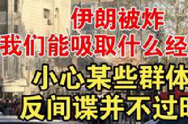 【团座切片】6.18切片1 伊朗此次被以色列狂炸，我们应该吸取什么经验教训？反间谍永远不过时！