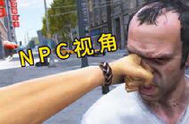 NPC眼中的游戏有多恐怖（2）
