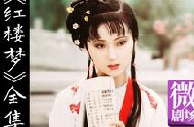 【木鱼微剧场】《红楼梦》（全集）