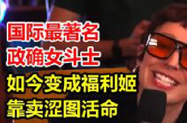 游戏圈政确女斗士 惨遭行业驱逐 靠卖涩图活命！现沦为福利姬