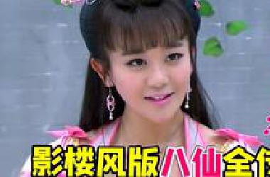 影楼风版八仙神剧《剑侠》！封神英雄剧组原班人马打造，剧情简直如出一辙啊~~