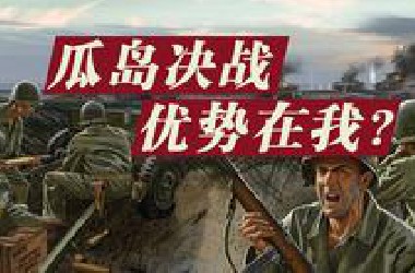 【瓜岛战役·20】机枪仙人vs草台班子，美日陆上决战！