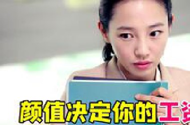 以颜值决定工作岗位的高能电影《整容日记》！我看哭了...