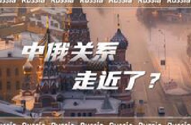中俄关系一直不错，为什么之前两国贸易额还赶不上中美贸易额的零头？