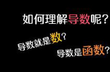 如何理解导数呢？是一个数，还是一个函数？你是怎么理解的？