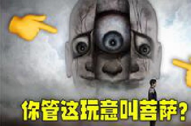 血肉邪佛！但是唯物主义者眼中的恐怖游戏