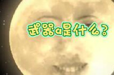 武器a是什么？看这个视频，可能帮你解答