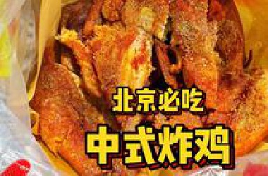 终于在北京也能吃到中式炸鸡了！先卤后炸太香了！小伙怒吃一整只！
