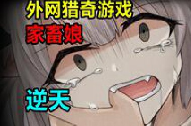 极度病态！少女被当成*牛饲养?！日本猎奇游戏《想教家畜娘幸福》