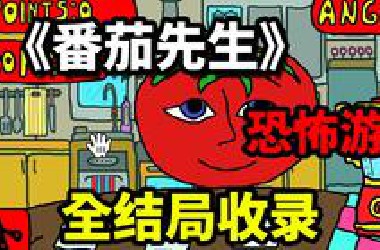 全网首发！恐怖游戏《番茄先生》全结局收录！