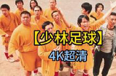 【少林足球 国语版】4K超清 未删减版