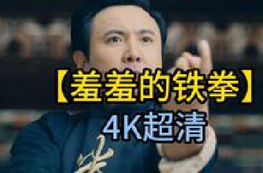 【羞羞的铁拳】4K超清 未删减版
