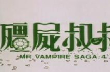 《僵尸叔叔》1988