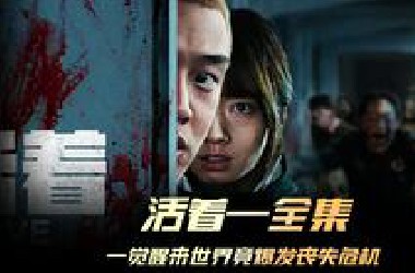 一口气看完韩国经典丧尸片《活着》