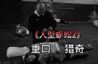 重口猎奇天花板，侏儒男为了理想把数十个人做成连体蜈蚣 场面实在是过于抽象，建议@你的大冤种朋友一同观看
