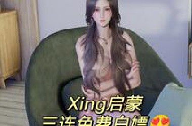【国产SLG/中文/动态】小十七：性启蒙重置版 全家篇【PC+安卓模拟器/3G】