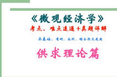 《微观经济学》考点、难点速通（真题详解）供求理论篇（上）