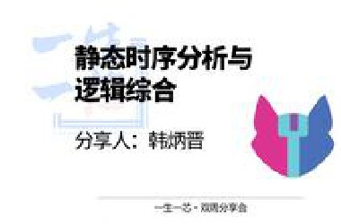 静态时序分析与逻辑综合 - 韩炳晋 - 一生一芯双周分享会