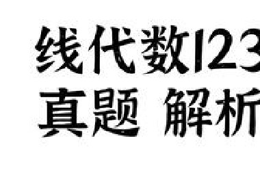 【26考研】真题解析,从容应试