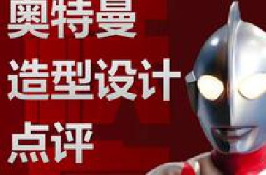 奥特曼造型设计点评（上）