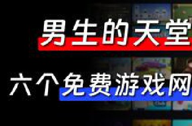 男生的天堂，这6个游戏网站打开就停不下来！！！
