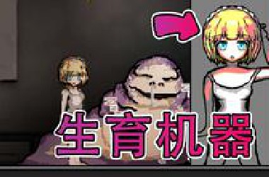 少女经受惨无人道的折磨沦为生育机器，她竟然生下了一个异形婴儿！