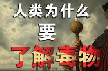 【毒物百科】七个月查阅和整理资料，万字带你了解人类研究毒物的历史