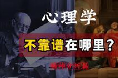 人的一切心理问题，都来自性压抑？