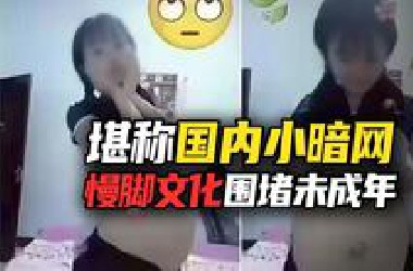 慢脚文化荼毒未成年？他们为什么拿身体和尊严，在网上找存在感？