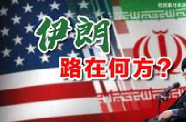 ——【伊朗】路在何方？