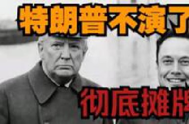 特朗普背刺马斯克，大的还在后面呢！
