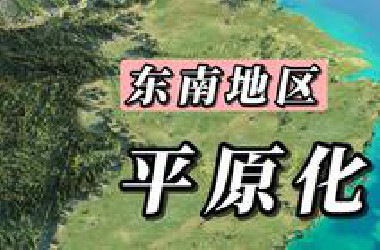 假如我国的东南部地区变成平原会怎样？