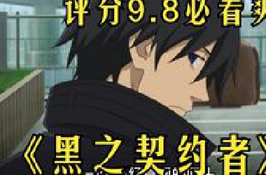 一口气看爽*站评分9.8作品《黑之契约者》！日本原创动画天花板，男主竟是中国逼王？！