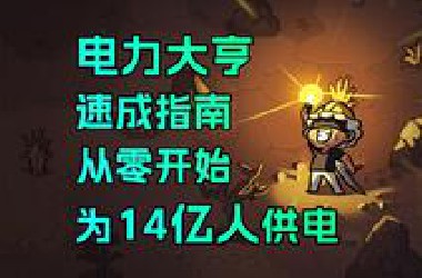 假如电网是个开放世界，怎么操作才能让14亿人告别停电危机？