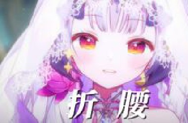 一曲《折腰》听完骨头都酥软啦~ 