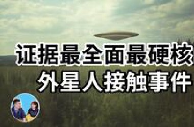 UFO研究史上最知名、争议最大、流传最久的案例之一，PS还没诞生的年代，当时的现象级“网红”「无片尾」2024