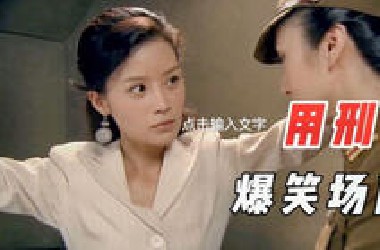 美女本来英勇不屈，谁知一看刑具顿时慌了，盘点十大用刑爆笑场面