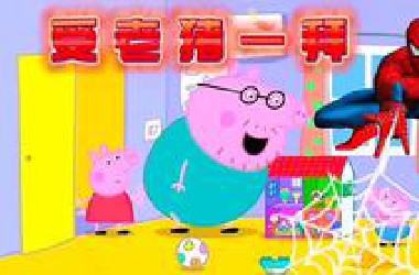 搞笑佩奇大合集