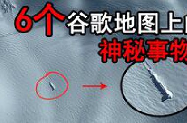 6个谷歌地图上，出现的神秘事物，水怪UFO幽灵小镇！