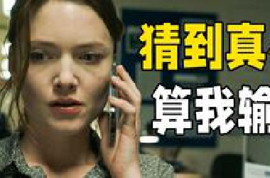 10万人打出8.9分的高智商悬疑神作！全程各种计谋与反转，猜到真相算我输。