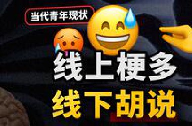 抽象的当代表达，反映了什么时代病症？表达能力差、嘴笨的最强自救指南！