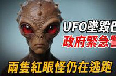 UFO坠毁巴西！？三少女目击红眼怪物尖叫逃离，透露特征？